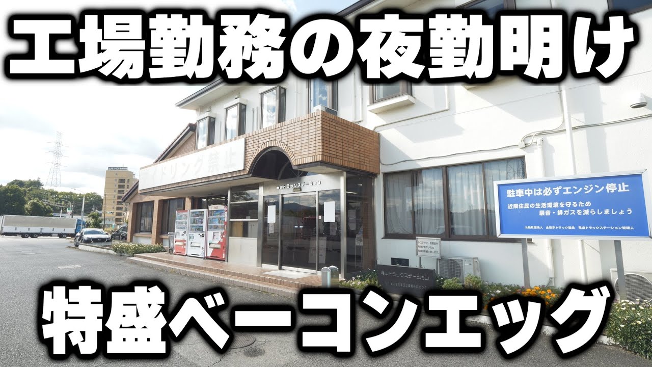 喰う。の動画：三重で工場労働者たちが集まる、宿泊もできる食堂