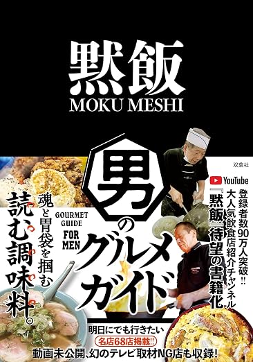 書籍『黙飯 男のグルメガイド』の表紙